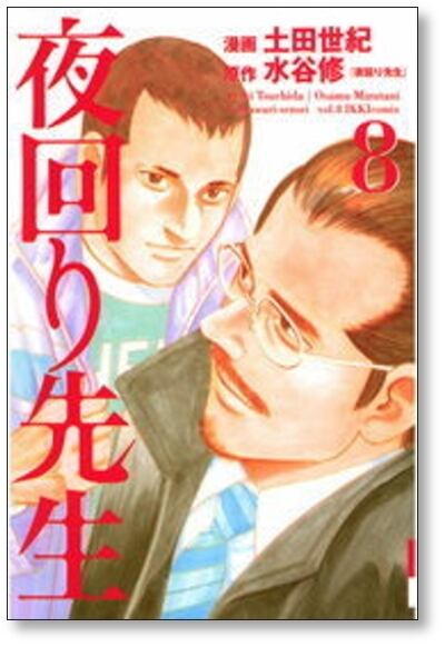 夜回り先生 土田世紀 [1-9巻 漫画全巻セット/完結] 水谷修 | 漫画全巻