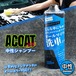 ACOAT 中性シャンプー 500ml(100倍希釈) 洗車シャンプー 洗車用品 Aコート ACOAT エーコート カーシャンプー 濃縮タイプ プロ仕様 洗車洗剤 濃縮シャンプー 洗車 シャンプー 車 中性 洗車グッズ 洗車用シャンプー 中性タイプ