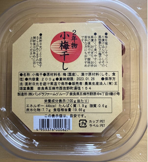 王隠堂の二年物小梅干　200g