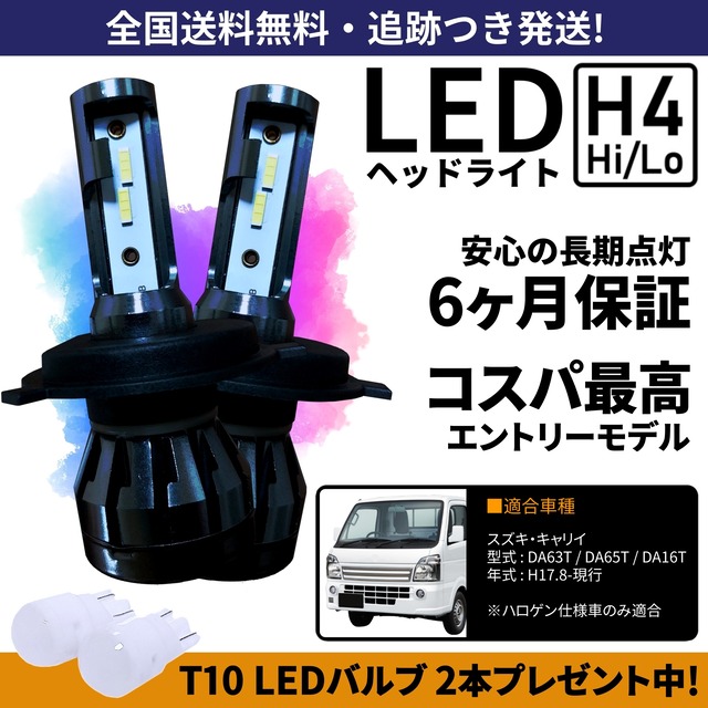 送料無料】スズキ キャリイ DA63T DA65T DA16T LEDヘッドライト H4 Hi 
