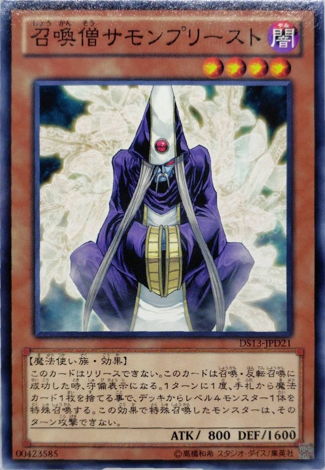 召喚僧サモンプリースト【DS13-JPD21】[N]