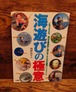 海遊びの極意＜一年365日、海辺を徹底的に遊び尽くすための最強ハンドブック＞