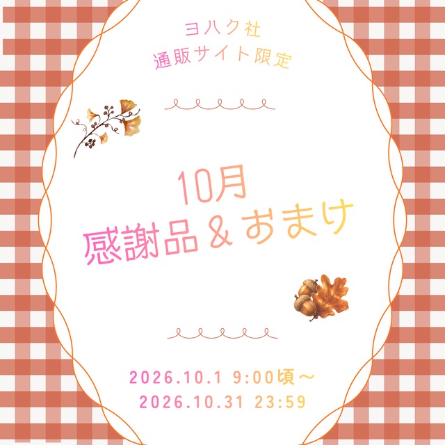 10月『月間感謝品・おまけ・¥11,000以上お買上げ特典』