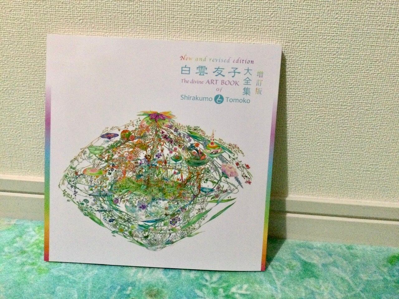 地上の楽園コスモス』白雲友子 増訂版【画集】白雲友子・大全集 New&