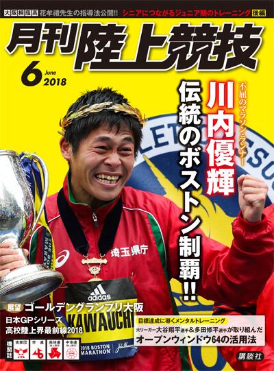 月刊陸上競技2018年6月号 | 月刊陸上競技ウェブショップ