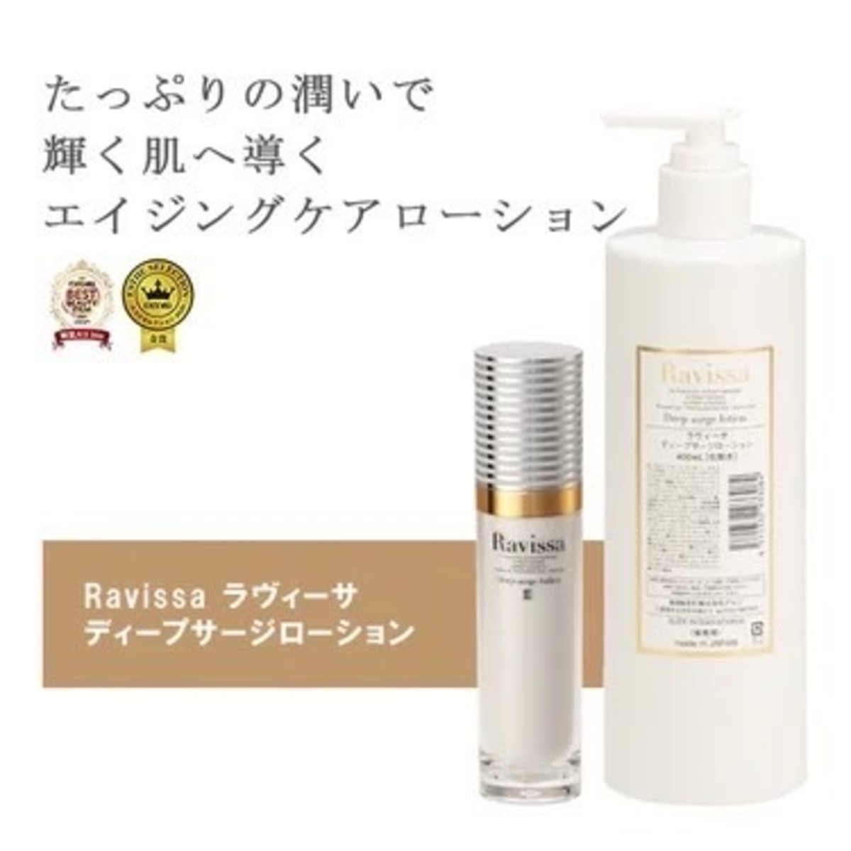 Ravissa ラヴィーサ ディープサージローション | Le seuil