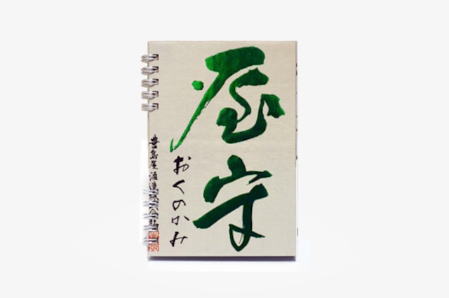 屋守 / 純米 無調整 中取り（火入）