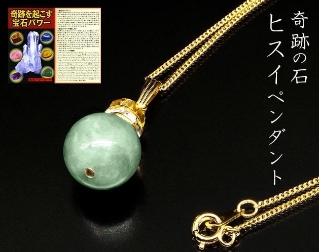 ヒスイ 翡翠 ペンダント 護符 奇跡の石 ヒスイ効果 | growriver
