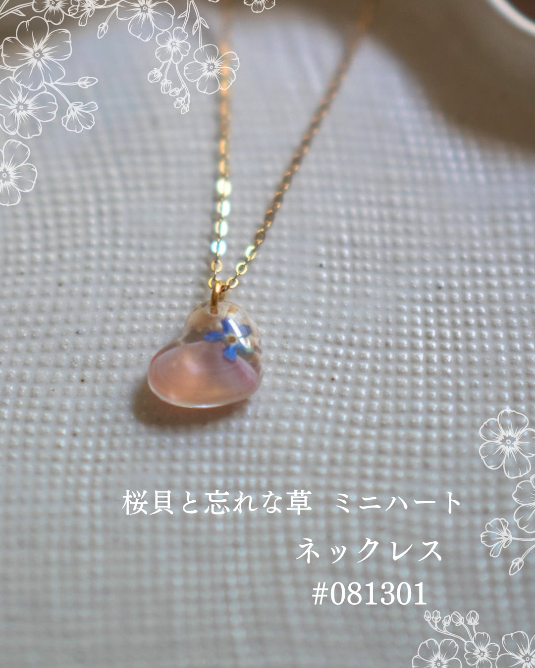 【シークレットキャンペーン 】桜貝と勿忘草 ミニハート ネックレス #081301
