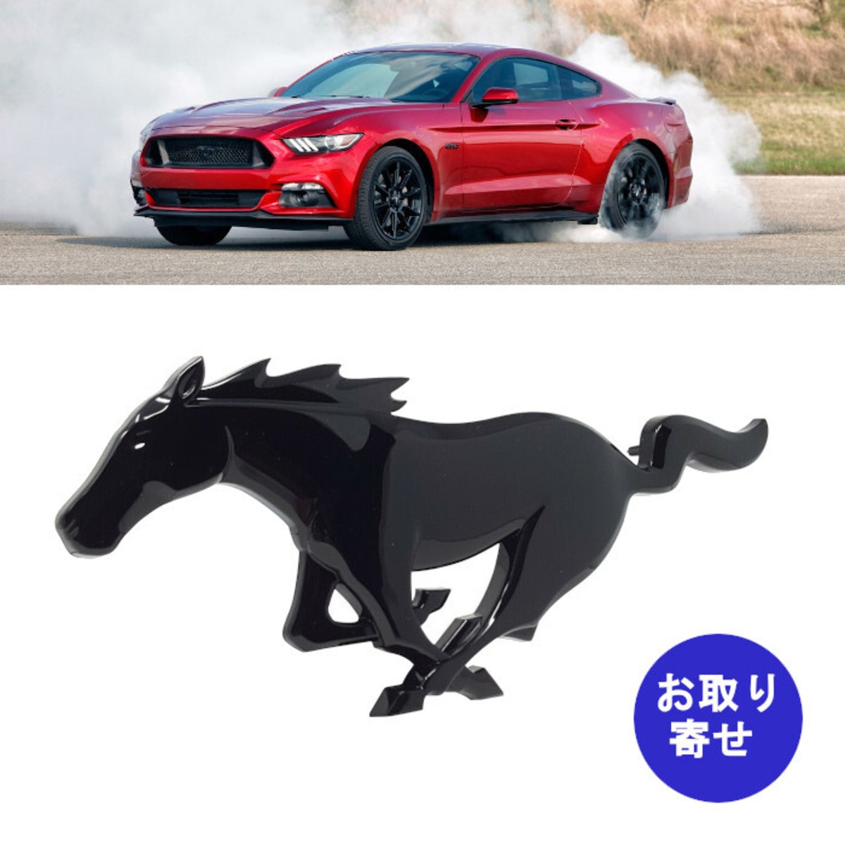 純正 バッジ エンブレム ブラックポニー グリル GR3Z-8A224-AA  