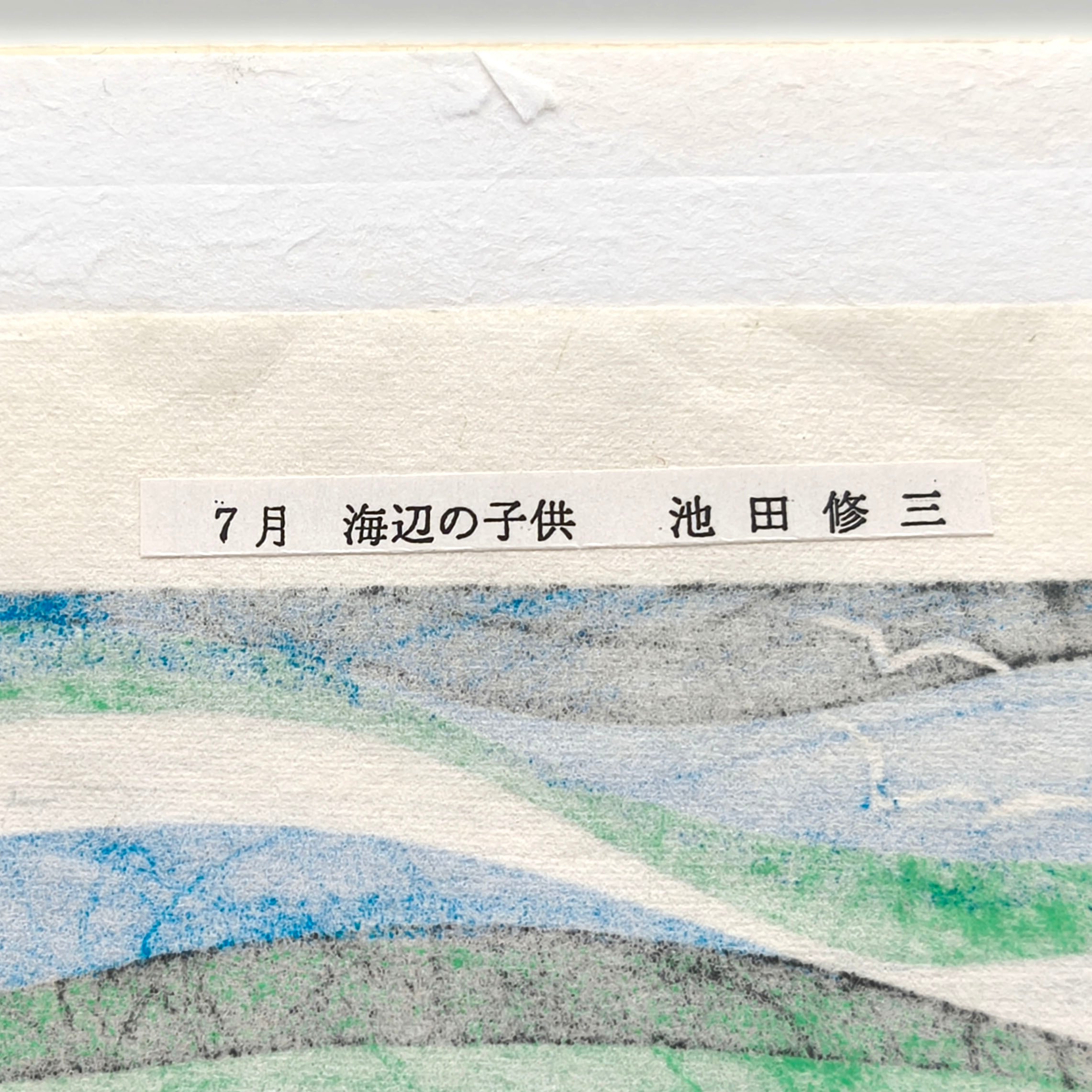 池田修三・『7月 海辺の子供』・手摺木版画・昭和レトロ・No.250416-21