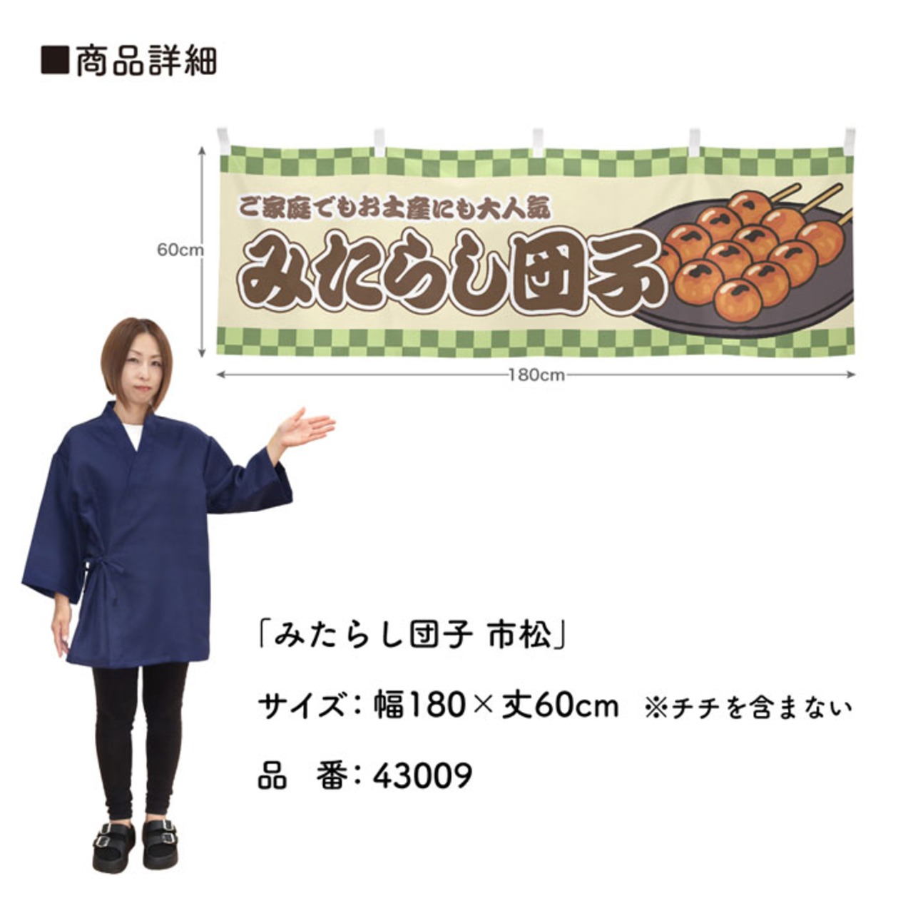 【受注生産】横幕 みたらし団子 市松 180×60cm 43009