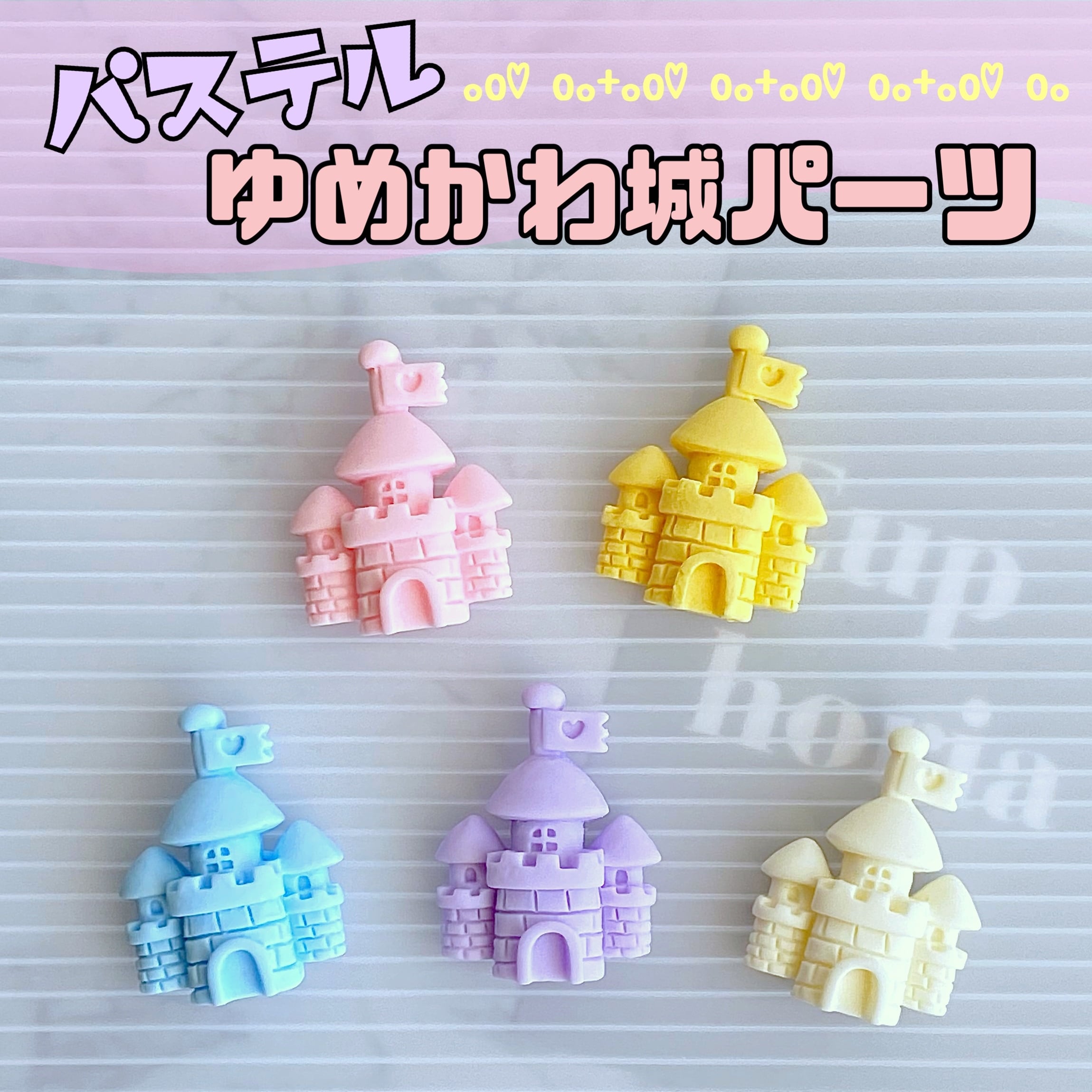 パステル ゆめかわ城 4個