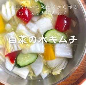 白菜の水キムチ　500g