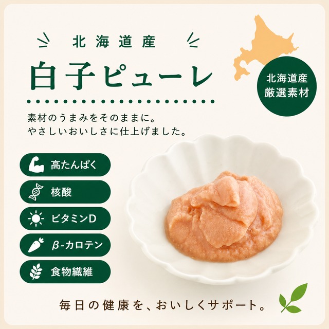 【犬猫用】北海道産 白子ピューレ｜食いつきアップ・シニア期の栄養サポートにおすすめ（植物発酵酵素＋たもぎ茸配合）