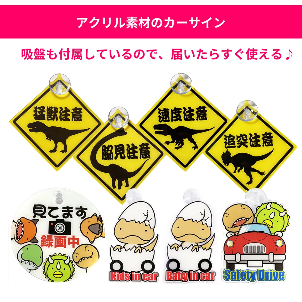 恐竜カーサイン 【前方注意】 吸盤取り付け 恐竜 古生物 ディノ