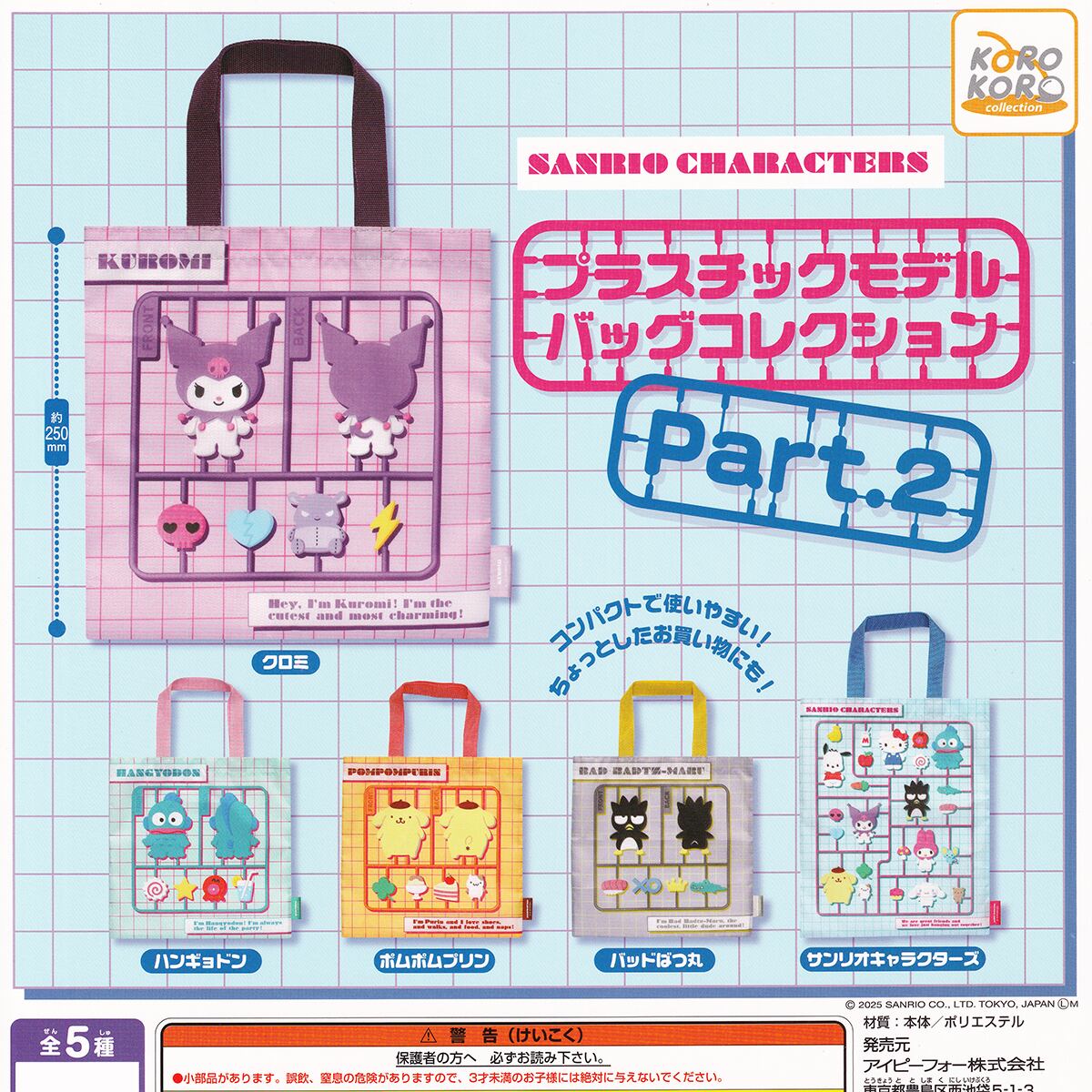 サンリオキャラクターズ プラスチックモデルバッグコレクションPart.2