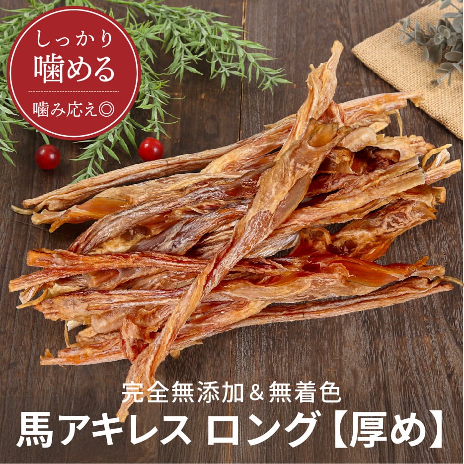 馬アキレス ロング 【厚め】 450g 【国内生産 無添加 無着色】 | 馬