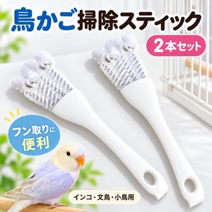 鳥かご 掃除用具 2本セット フン取り 掃除スティック ケージ底 清掃用品 ブラシ ハンドル ホワイト 鳥小屋 お手入れ インコ 文鳥 小鳥 飼育用品 日常清掃 衛生管理