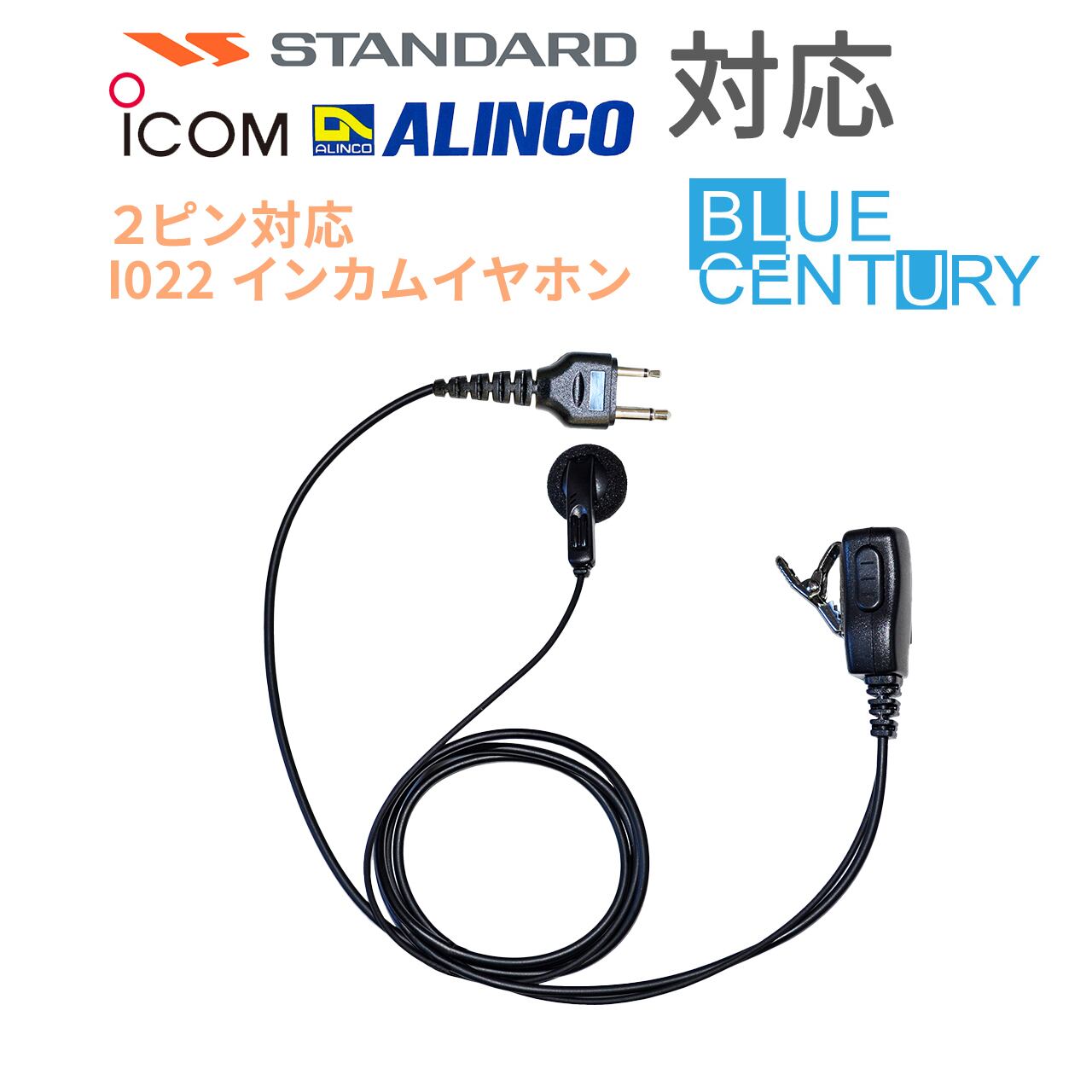 Blue century トランシーバーイヤホン 国内メーカー 特定小電力