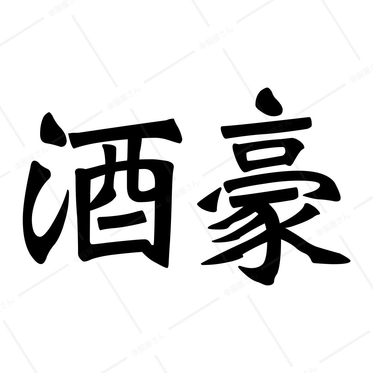 酒豪 おもしろ tシャツ ka02-06 お酒 飲み屋 居酒屋 漢字Tシャツ 和柄 おもしろtシャツ