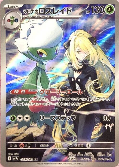 【美品】シロナのロズレイド(AR)