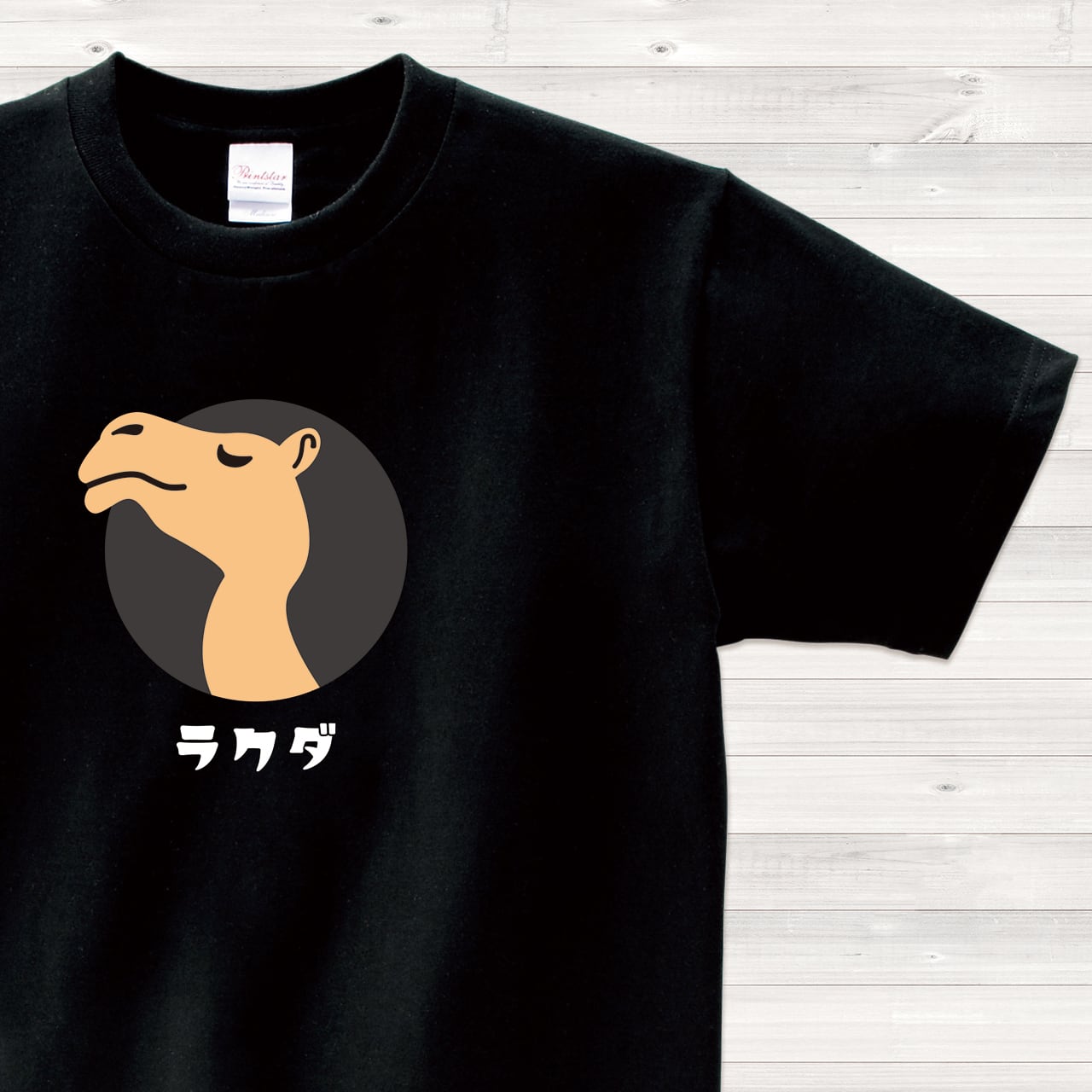 ラクダ 黒 Tシャツ 日本語 カラー【送料無料】【受注生産】 | 前田創作