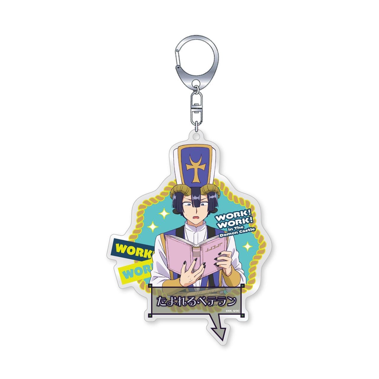 魔王城でわ〜く！わ〜く！ あくましゅうどうし アクリルキーホルダー