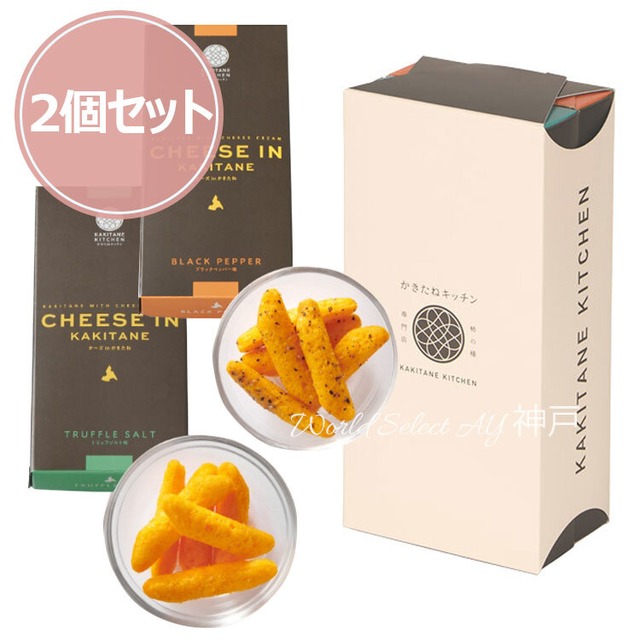 【送料無料】お菓子 ギフト かきたねキッチン チーズ in かきたね 2個セット（トリュフソルト味・ブラックペッパー味） お菓子 和菓子 人気 おしゃれ 個包装 ギフト お歳暮 御歳暮 お土産 挨拶 お礼