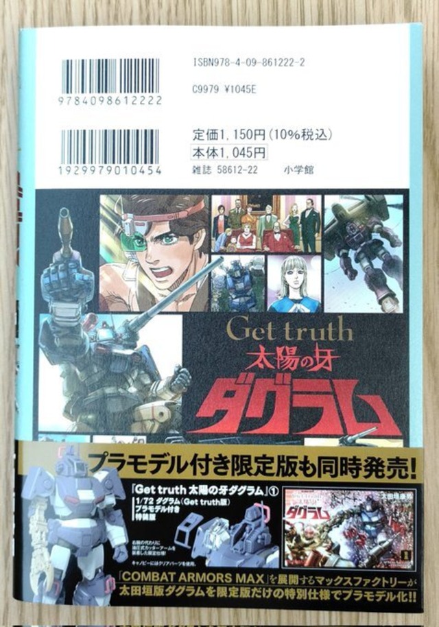 Get Truth 太陽の牙ダグラム 1巻 本屋 草深堂 Soshindo Base店