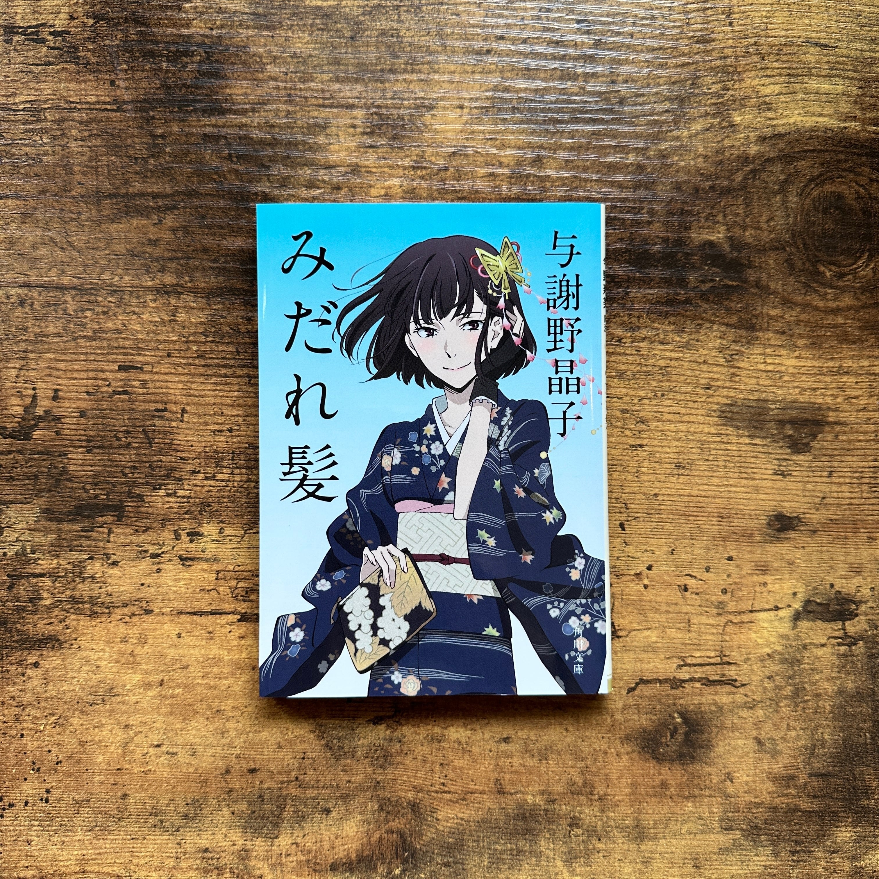 文庫『みだれ髪』与謝野晶子 | BAILEY BOOKS 公式通販サイト
