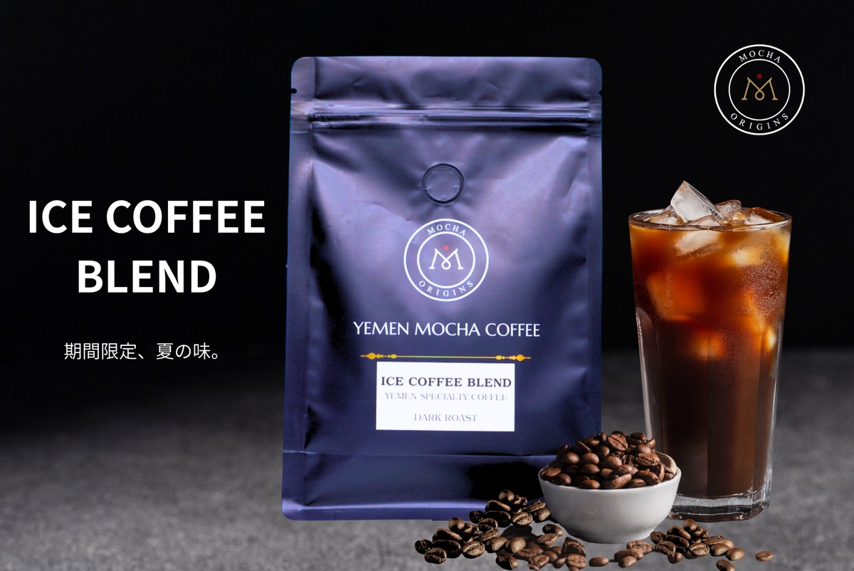 【期間限定】[100g] ICE COFFEE BLEND イエメン産モカコーヒー | Mocha Origins / イエメン産モカコーヒー専門店