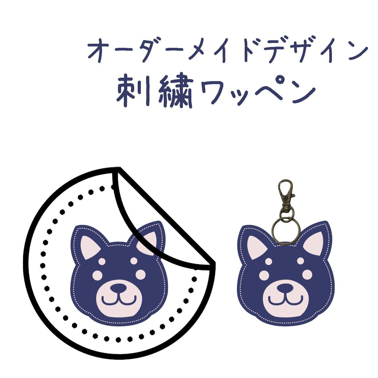 うちの子刺繍 ミニチュアダックス オーダーメイド｜ペットグッズ 