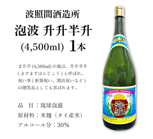 波照間酒造所「泡波」升升半升