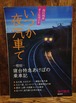 夜行列車オールガイド　いつか夜汽車で＜旅行読売・臨時増刊＞