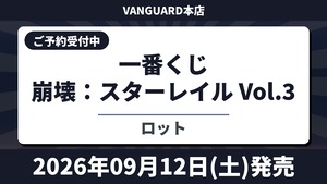 [ロット] 一番くじ 崩壊：スターレイル Vol.3 2026年9月12日(土)より順次発売予定