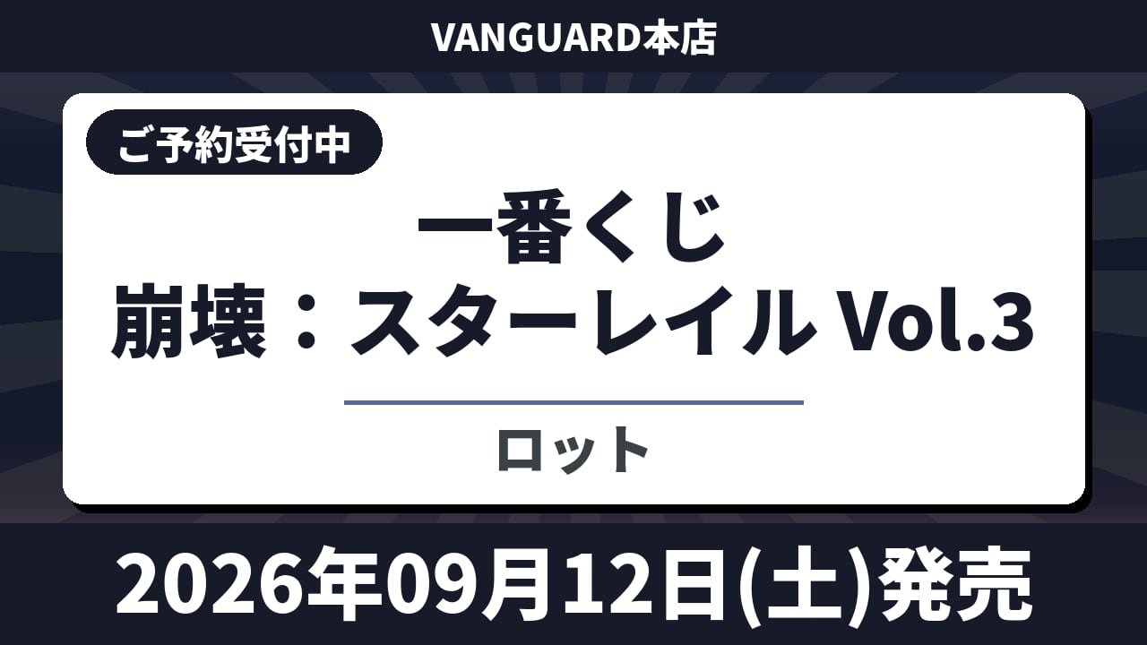 [ロット] 一番くじ 崩壊：スターレイル Vol.3 2026年9月12日(土)より順次発売予定