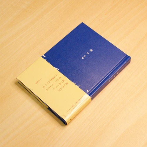 海のうた / 左右社編集部 編 画像