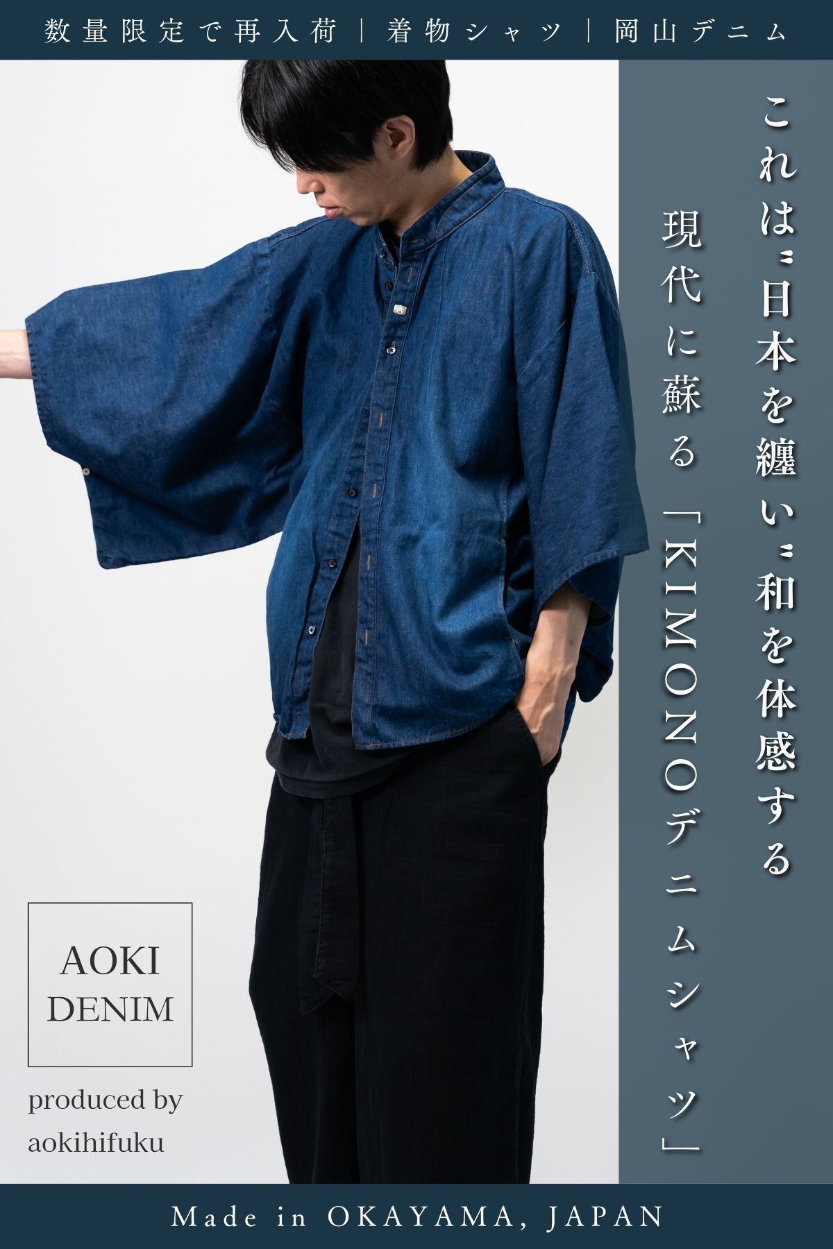 DENIM KIMONO | 青木被服 公式オンラインストア