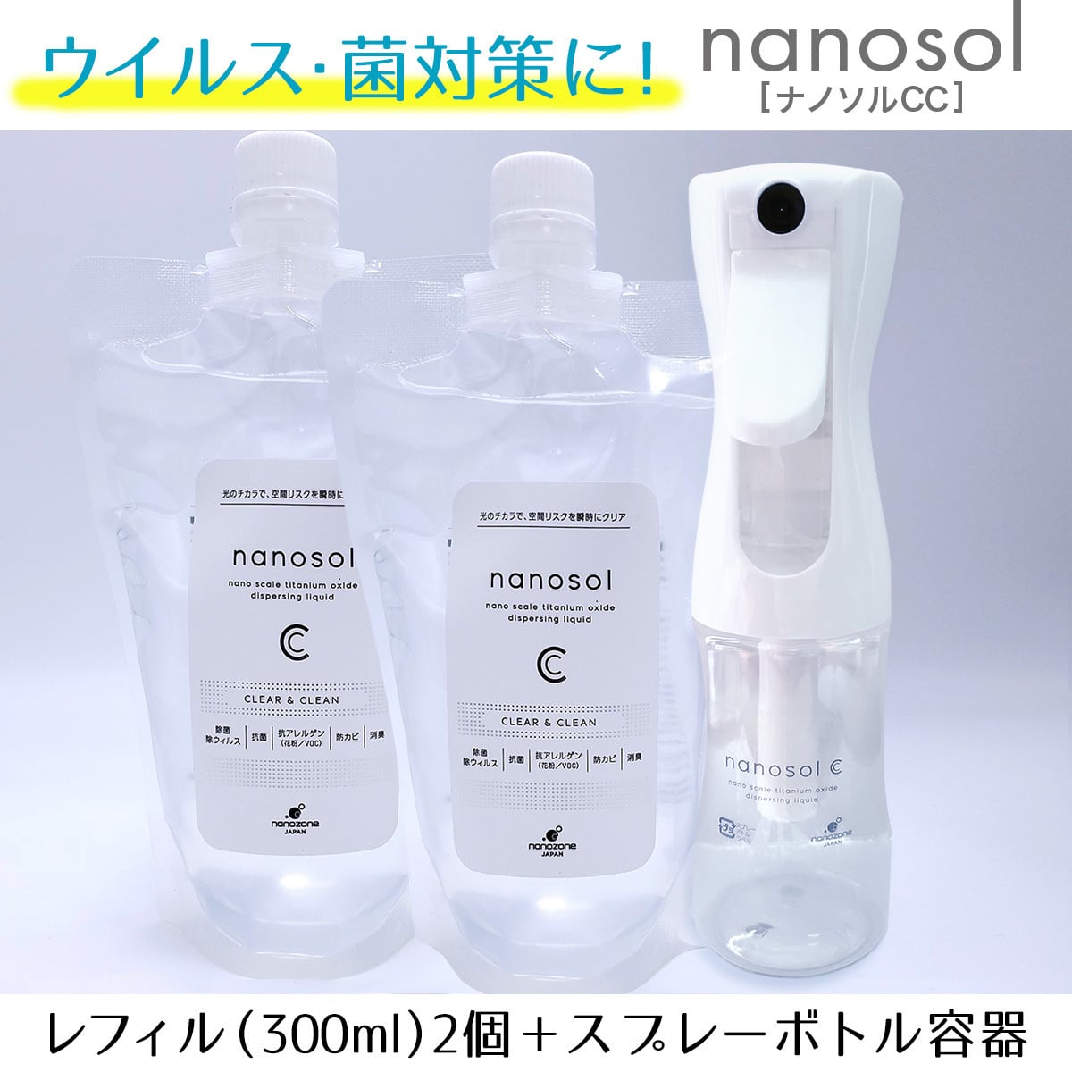 【新品未使用】ナノソルCC レフィル 1000ml　300ml 詰め替え用 新品未使用】ナノソルCC レフィル 1000ml 300ml 詰め替え用 新品未使用