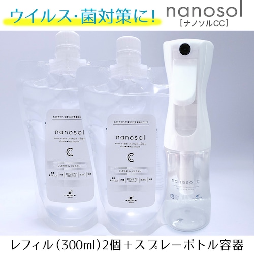 ウイルス・菌対策に！【ナノソルCC】レフィル（300ml）2個＋スプレーボトル容器付き