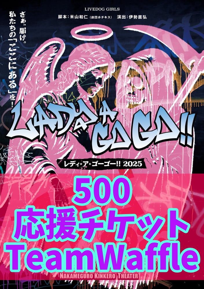 レディゴ2025】TeamMacaron キャスト応援チケット500円 | LIVEDOG SHOPPING