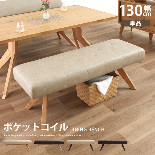ダイニングベンチ 幅130 cm ポケットコイル 座面柔らか ベンチ おしゃれ 北欧 ナチュラル ラバーウッド 無垢材 PVC レザー調 ウレタン塗装 ベージュ ブラウン sg0798