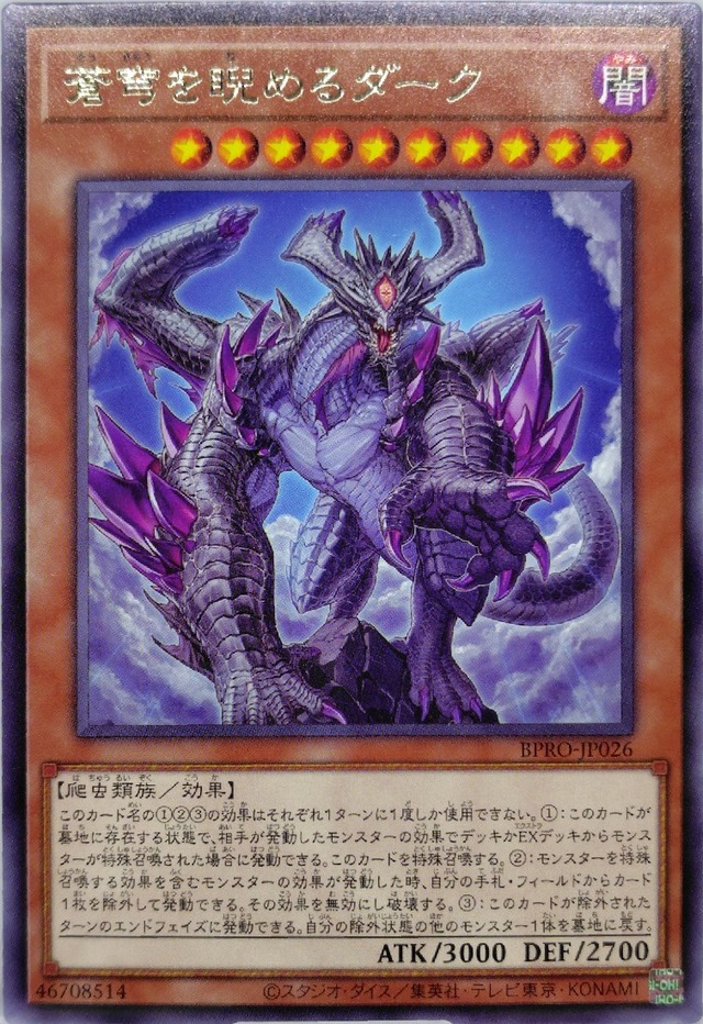 蒼穹を睨めるダーク【BPRO-JP026】[R]
