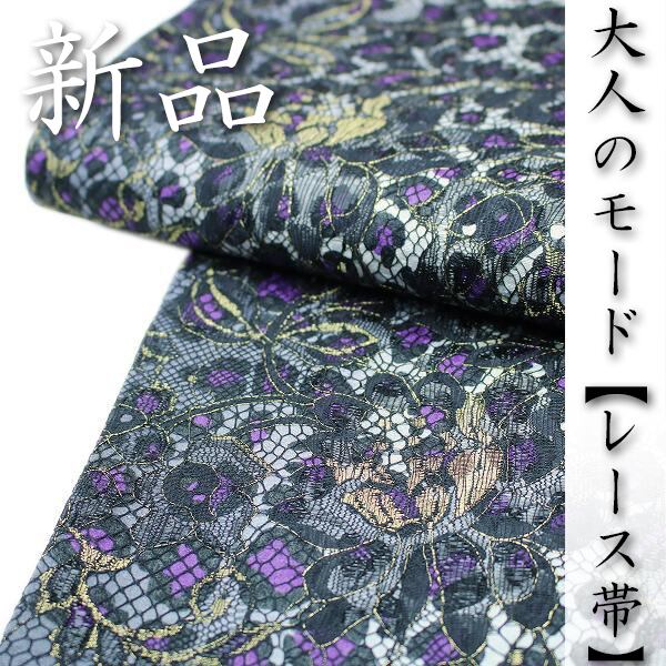 ドレッシーな【レース】 新品 未使用品 お使い勝手抜群の『全通』 美品の袋帯〈銀座 一凛〉