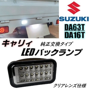 キャリイ DA63T DA16T LED バックランプ クリア レンズ 純正交換 軽トラ キャリー キャリィ ミニキャブ スクラム トラック