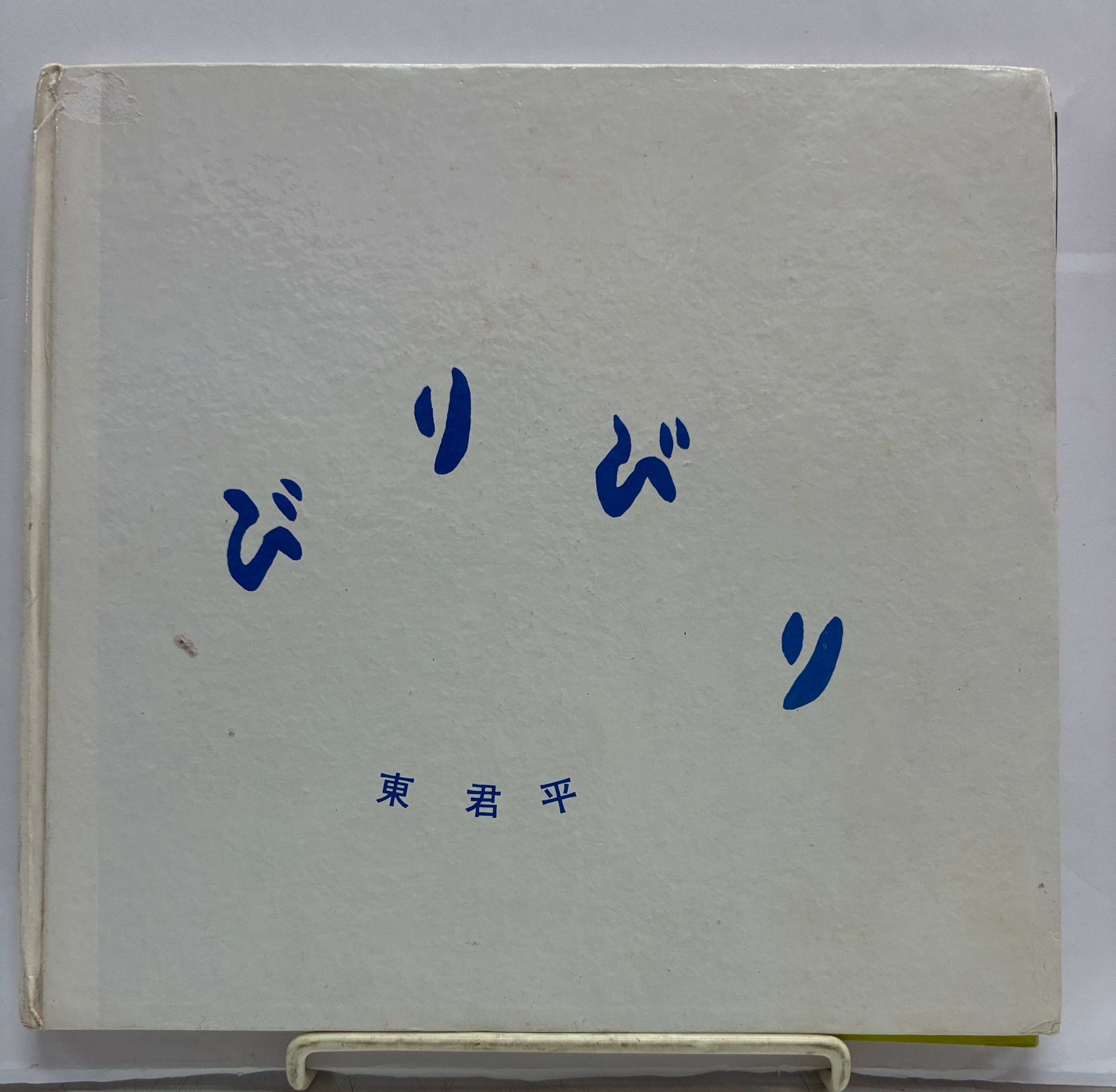 復刻 絵本絵ばなし集 日本一ノ画噺 巌谷小波 杉浦非水 岡野栄 小林鍾吉