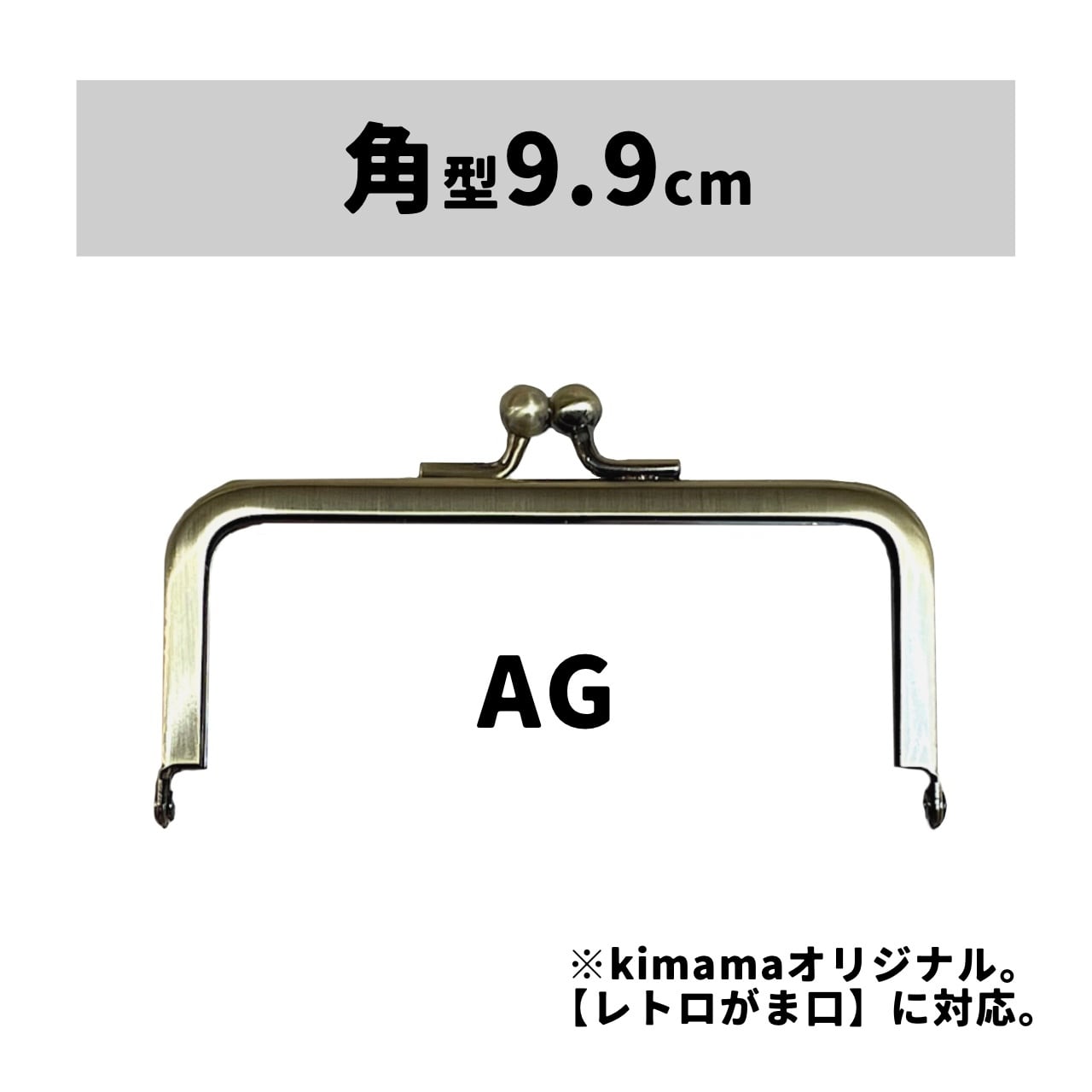 口金 : 角型9.9cm AG