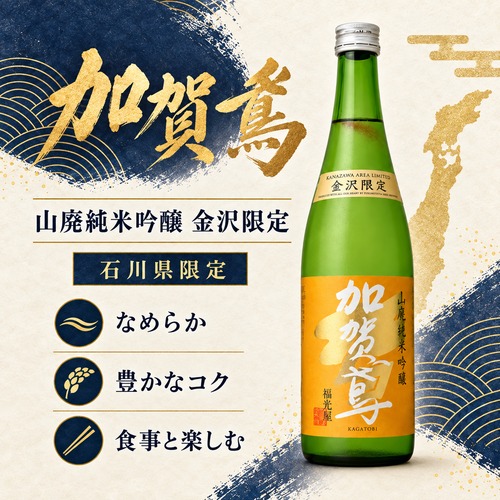 加賀鳶 山廃純米吟醸 金沢限定 720ml 画像
