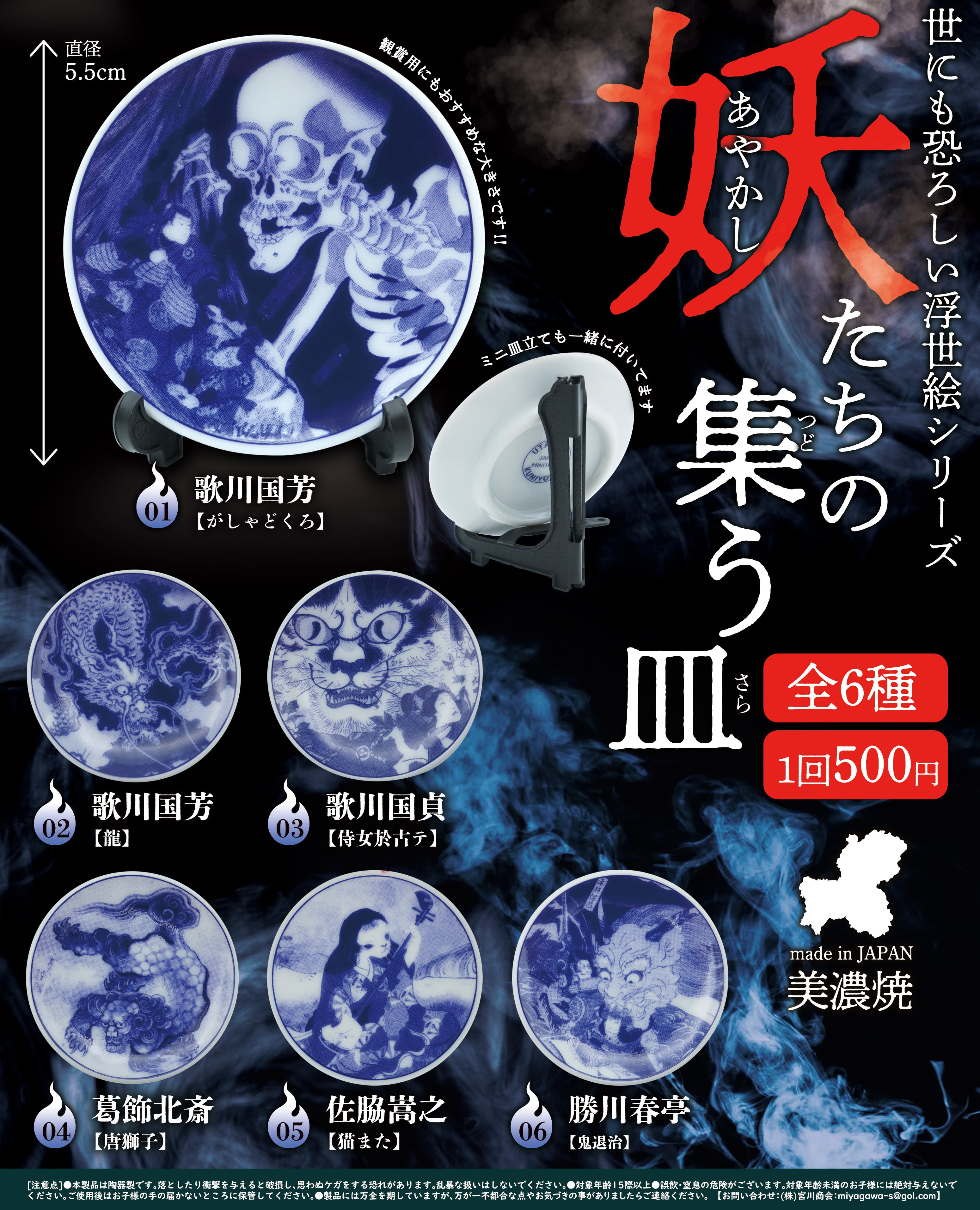 妖たちの集う皿【コンプリートパック 全6種入】 | mino365